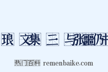 琅嬛文集·三·与张噩仍书是什么意思的图片